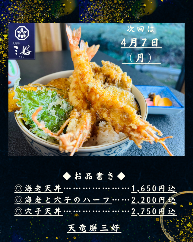 202504天丼.png